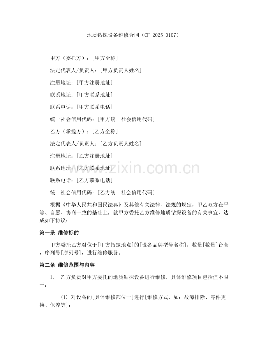 地质钻探设备维修合同（CF-2025-0107）.docx_第1页