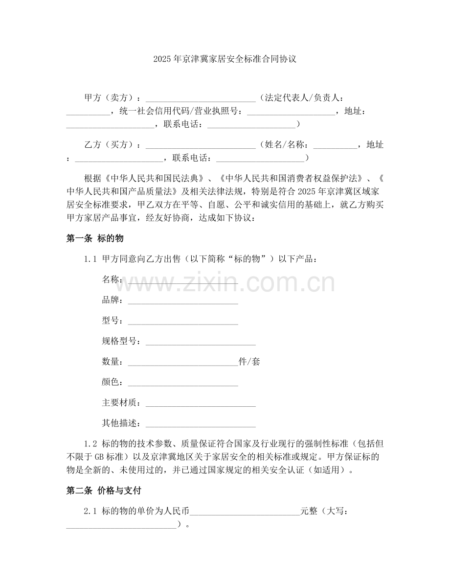 2025年京津冀家居安全标准合同协议.docx_第1页