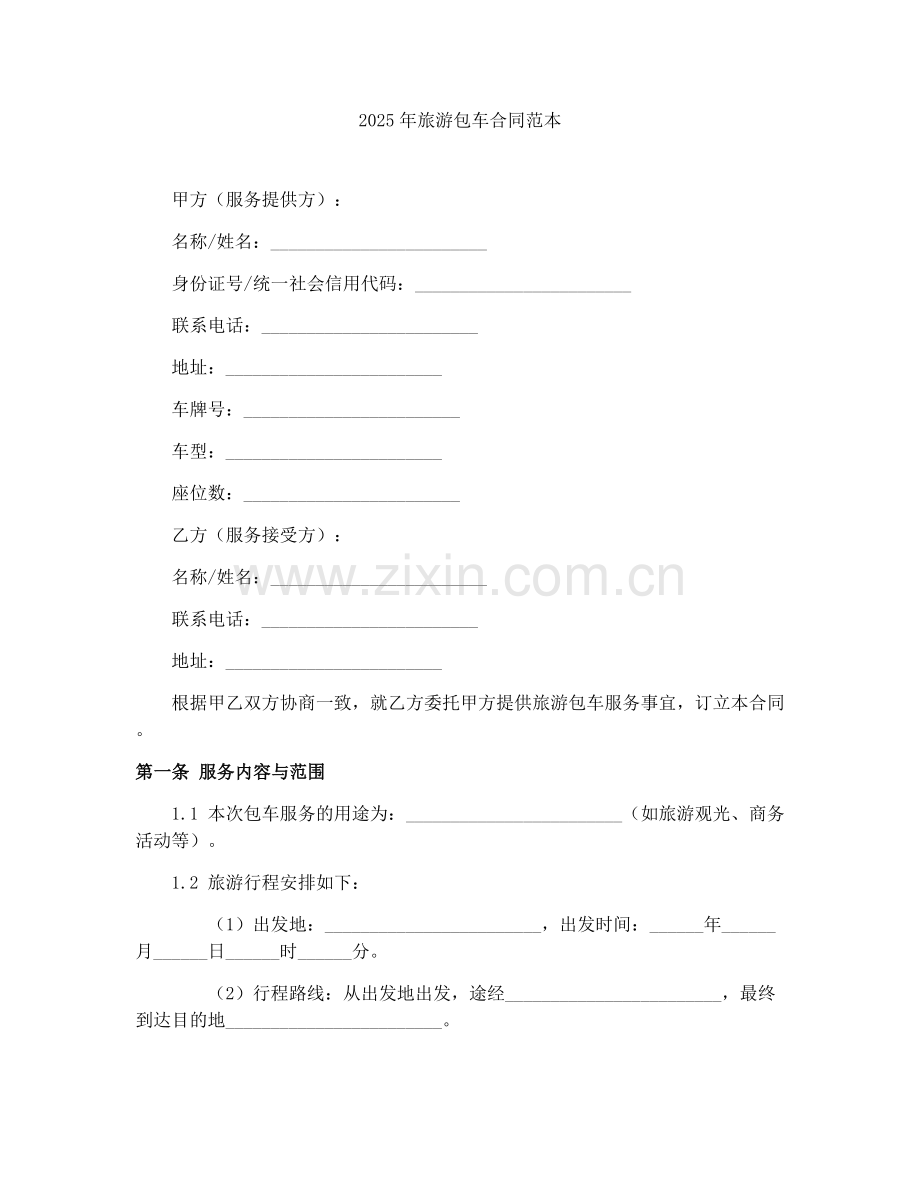 2025年旅游包车合同范本.docx_第1页