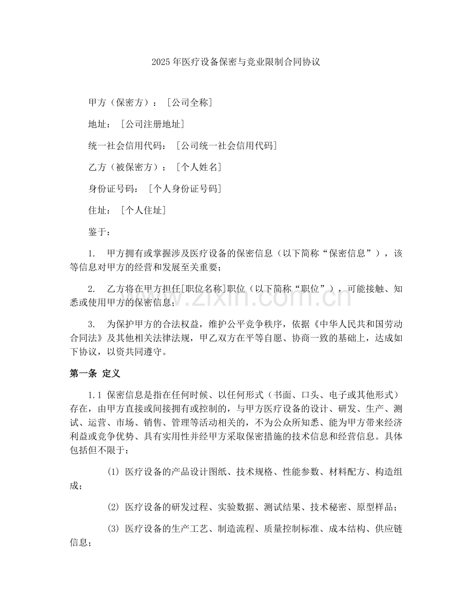 2025年医疗设备保密与竞业限制合同协议.docx_第1页