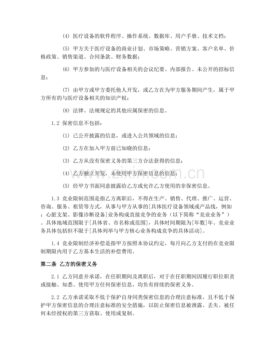 2025年医疗设备保密与竞业限制合同协议.docx_第2页