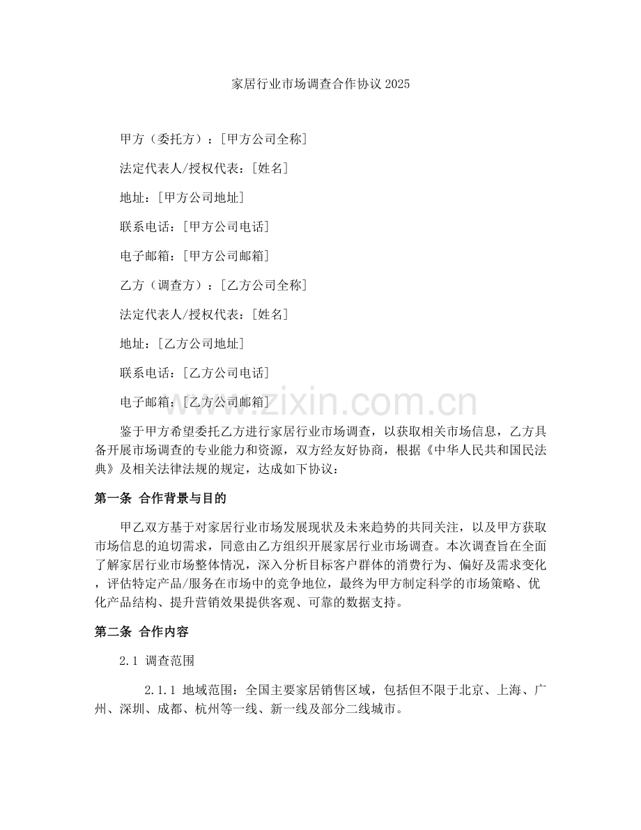 家居行业市场调查合作协议2025.docx_第1页
