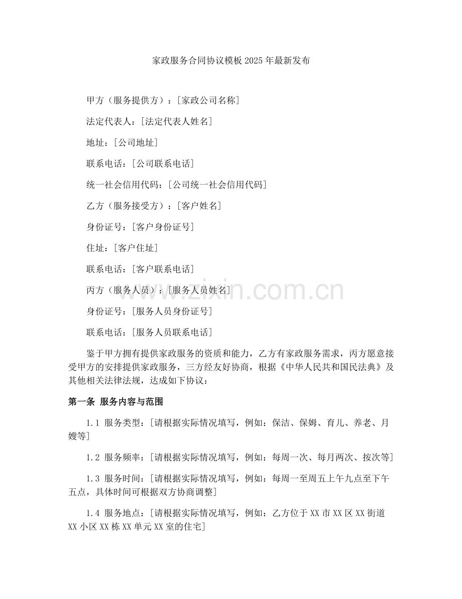 家政服务合同协议模板2025年发布.docx_第1页