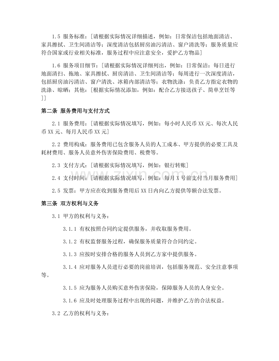 家政服务合同协议模板2025年发布.docx_第2页