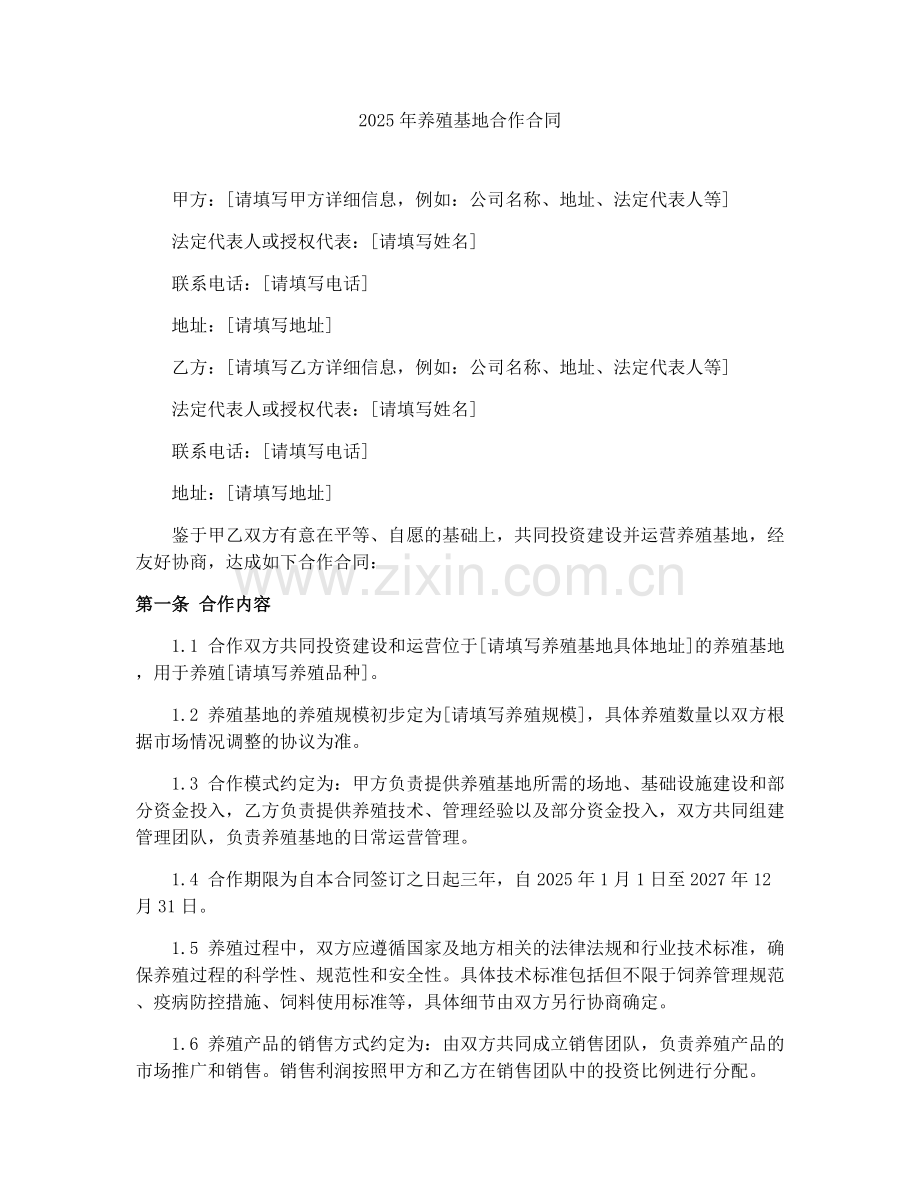 2025年养殖基地合作合同.docx_第1页
