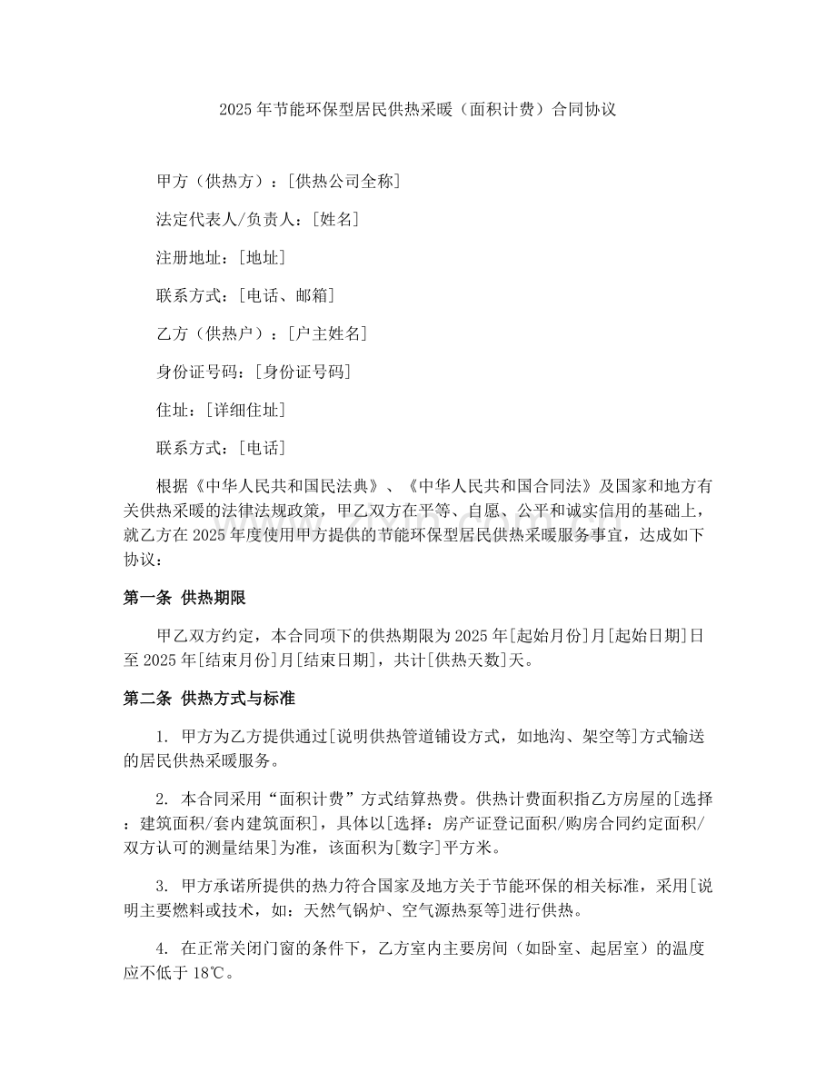 2025年节能环保型居民供热采暖（面积计费）合同协议.docx_第1页