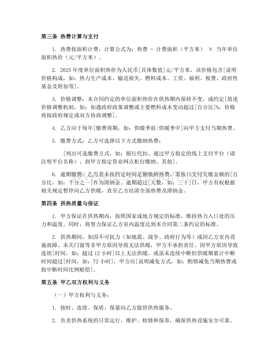 2025年节能环保型居民供热采暖（面积计费）合同协议.docx_第2页