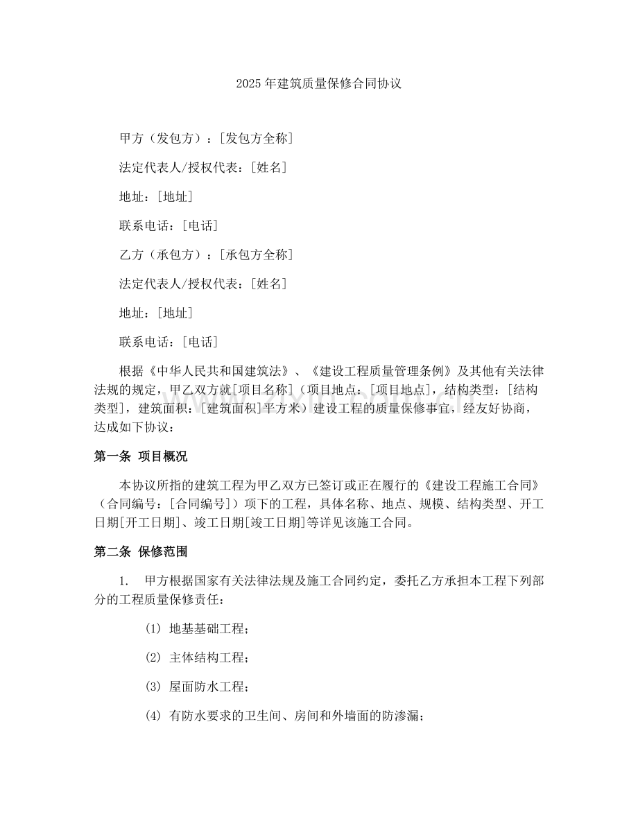 2025年建筑质量保修合同协议.docx_第1页
