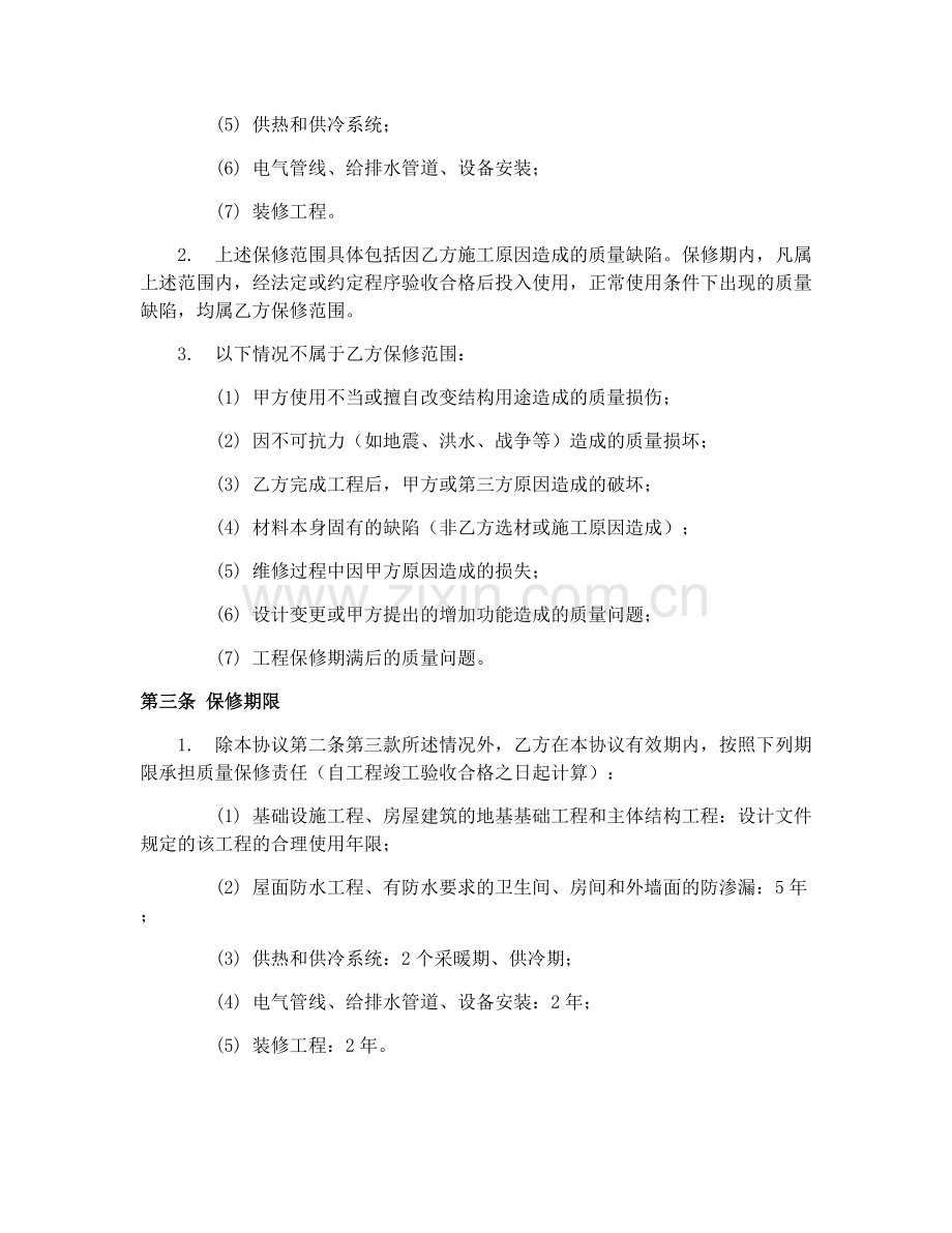 2025年建筑质量保修合同协议.docx_第2页