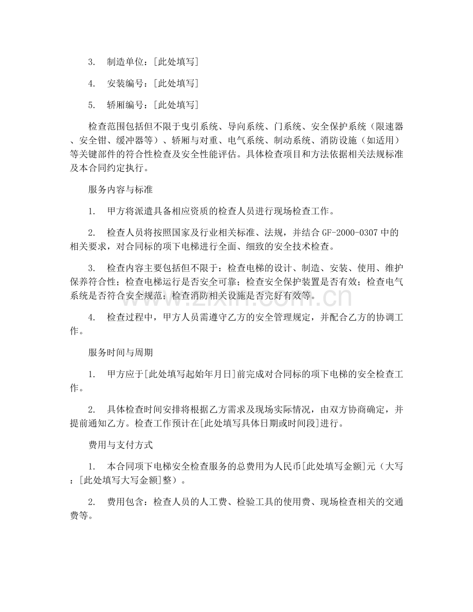 2025年电梯安全检查合同(GF-2000-0307).docx_第2页