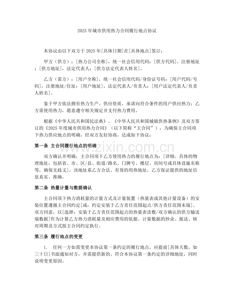2025年城市供用热力合同履行地点协议.docx_第1页