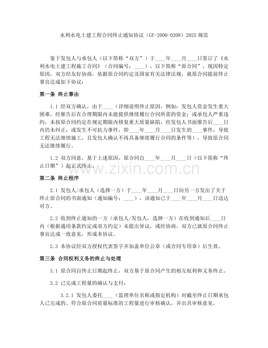 水利水电土建工程合同终止通知协议（GF-2000-0208）2025规范.docx_第1页