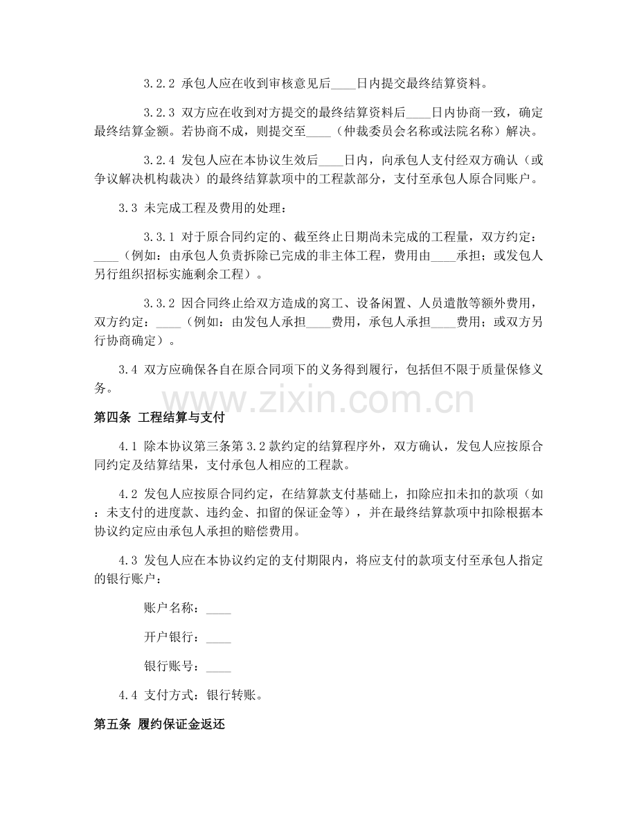 水利水电土建工程合同终止通知协议（GF-2000-0208）2025规范.docx_第2页