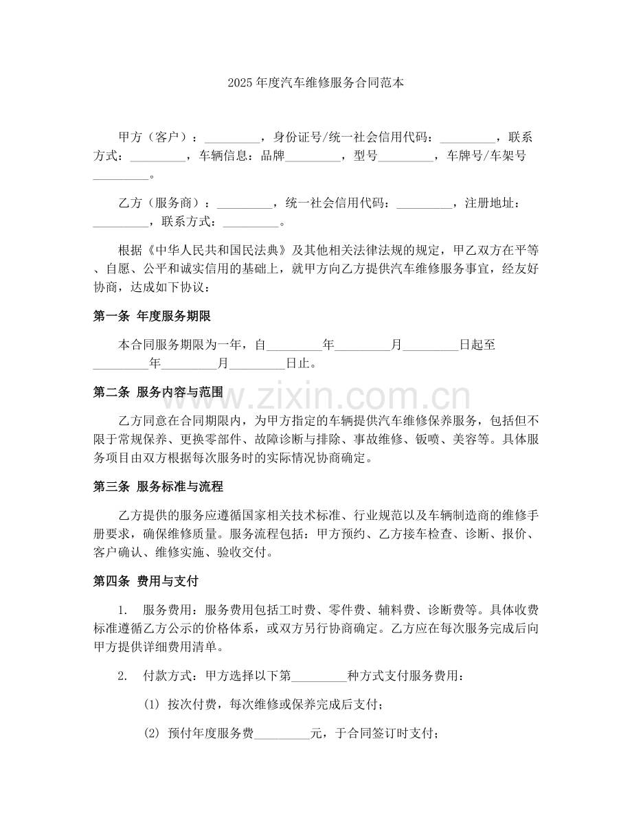 2025年度汽车维修服务合同范本.docx_第1页