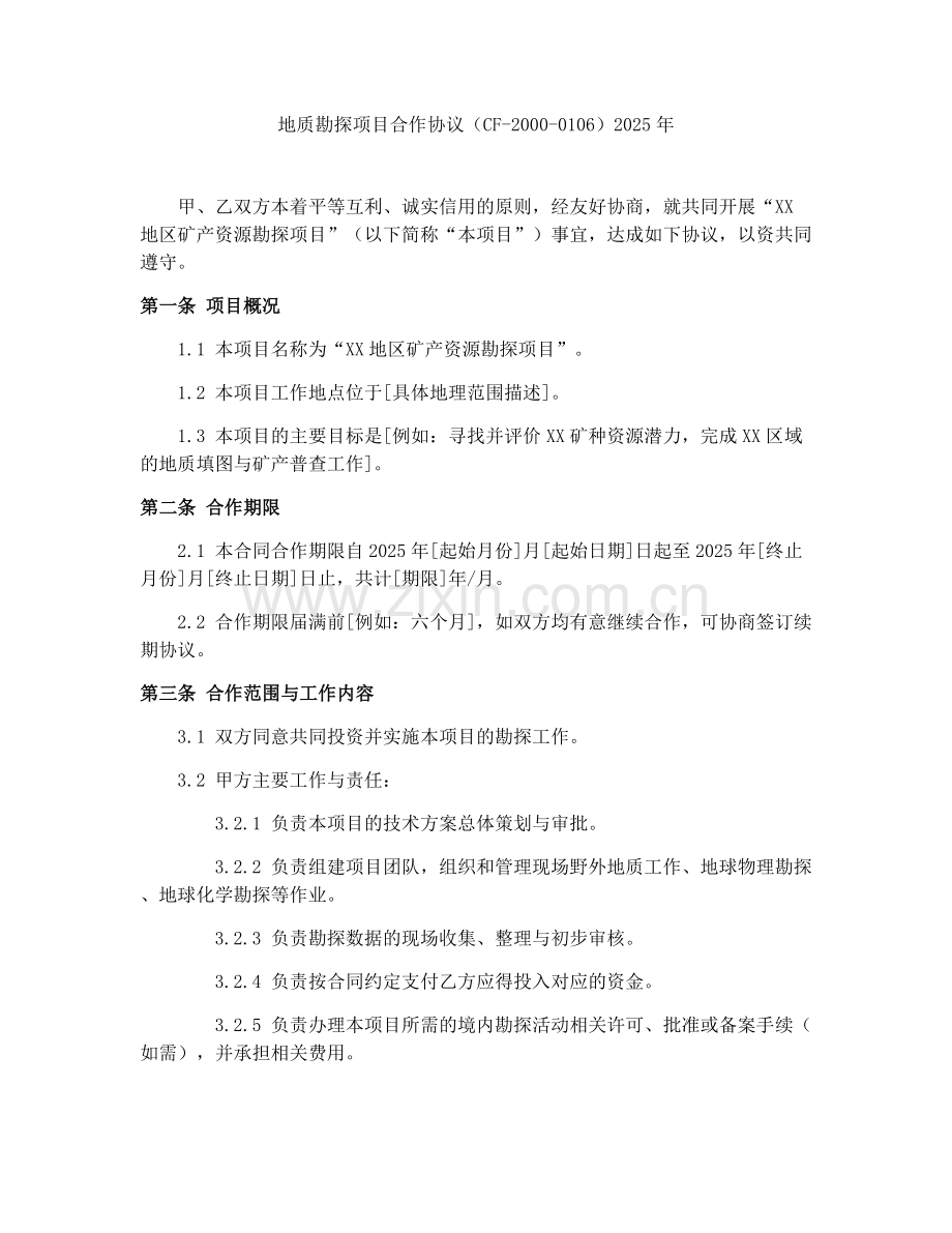 地质勘探项目合作协议（CF-2000-0106）2025年.docx_第1页