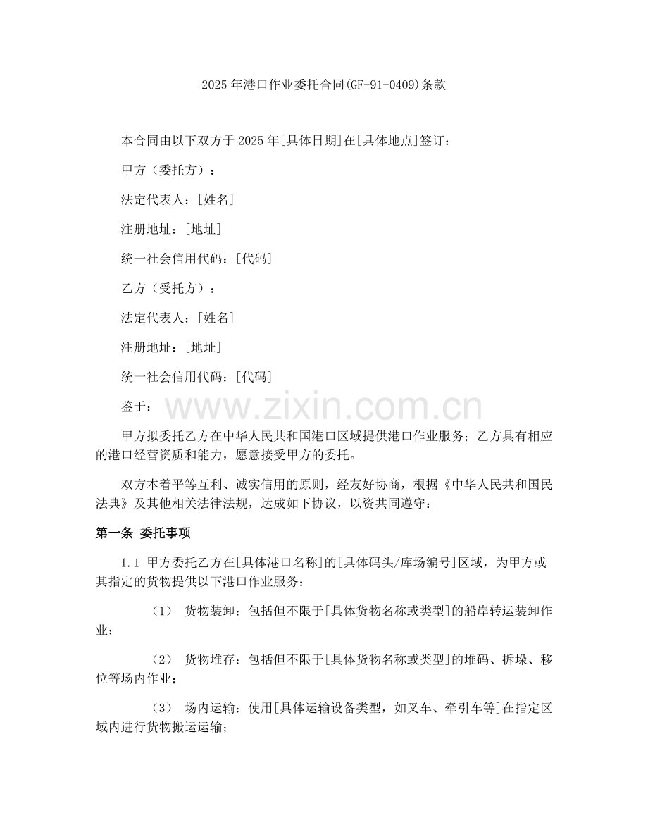 2025年港口作业委托合同(GF-91-0409)条款.docx_第1页