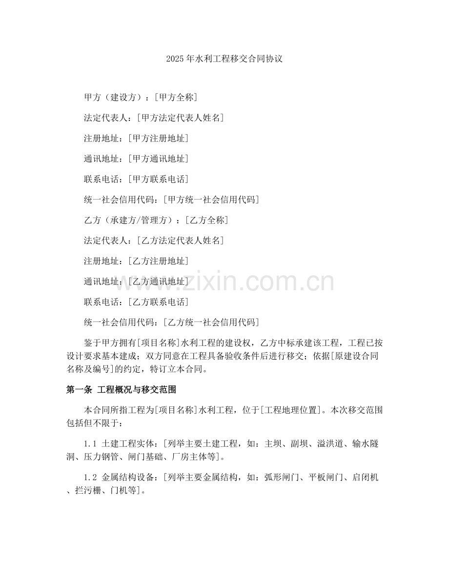 2025年水利工程移交合同协议.docx_第1页