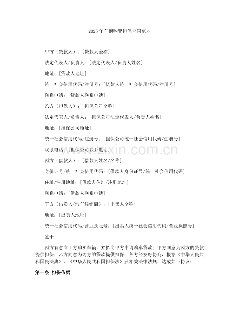 2025年车辆购置担保合同范本.docx_第1页