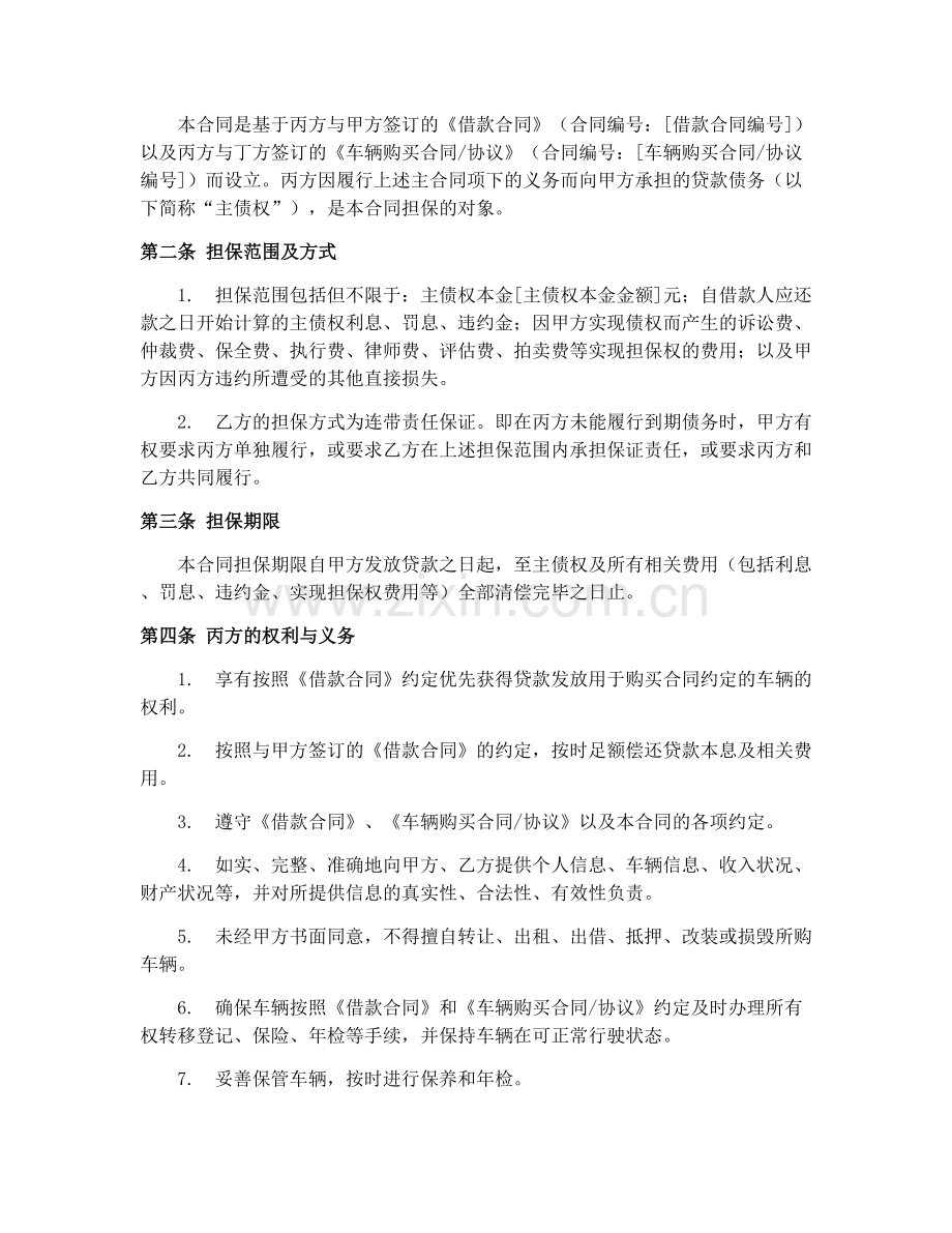 2025年车辆购置担保合同范本.docx_第2页