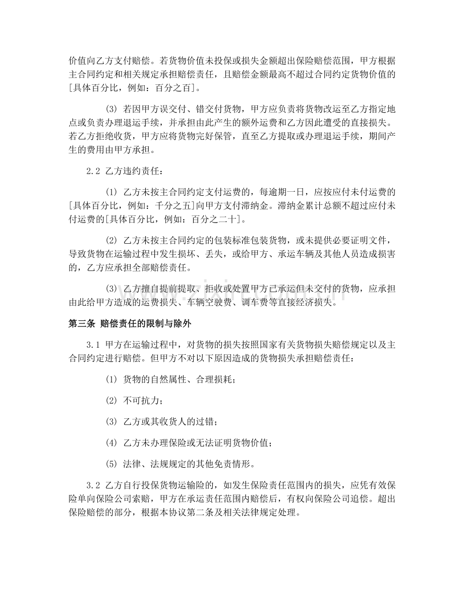 铁路局货物运单(GF-91-0403)货运合同附件违约责任协议.docx_第2页