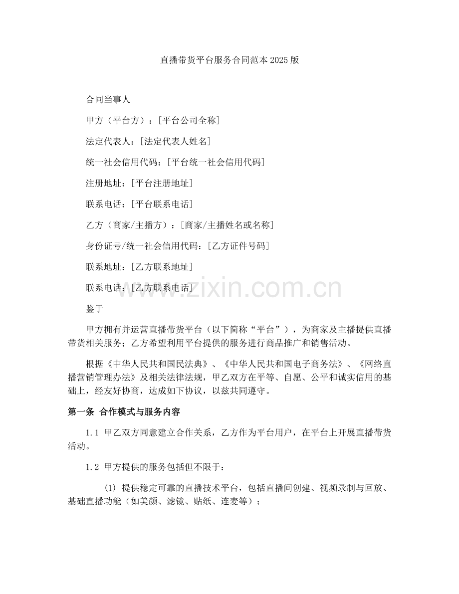 直播带货平台服务合同范本2025版.docx_第1页