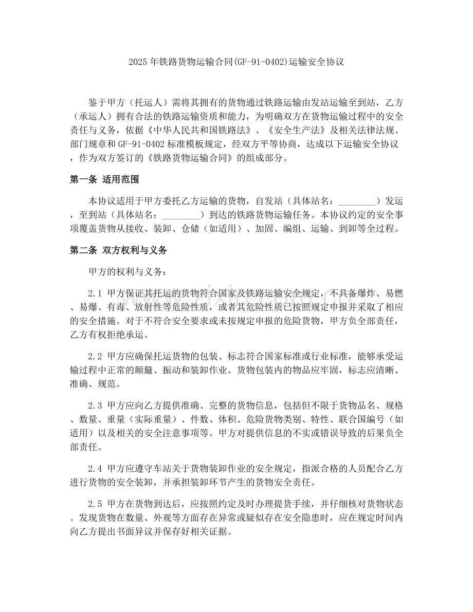 2025年铁路货物运输合同(GF-91-0402)运输安全协议.docx_第1页