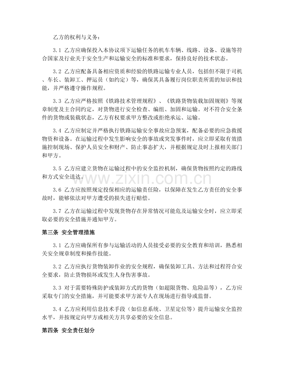 2025年铁路货物运输合同(GF-91-0402)运输安全协议.docx_第2页