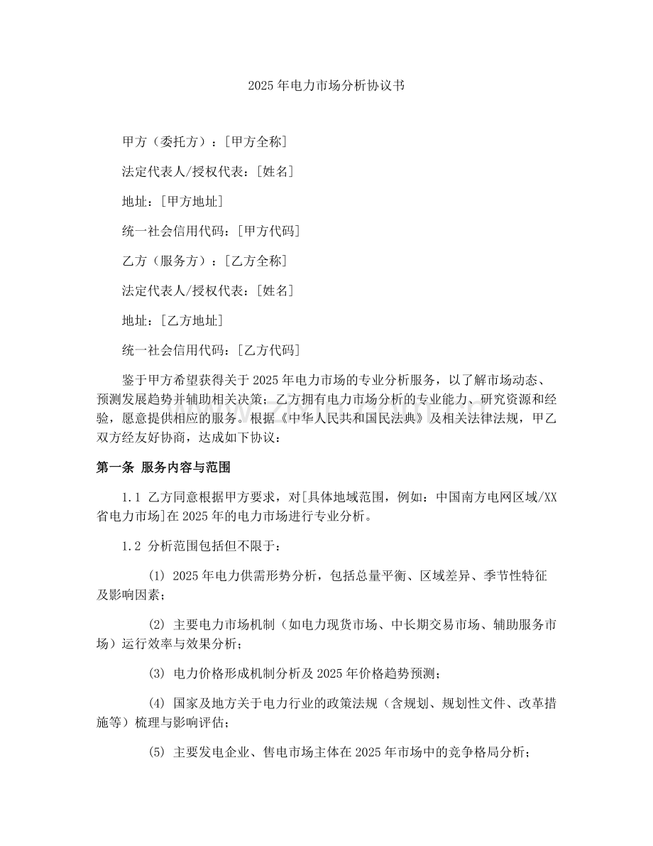 2025年电力市场分析协议书.docx_第1页