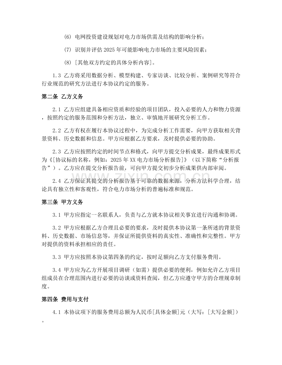 2025年电力市场分析协议书.docx_第2页