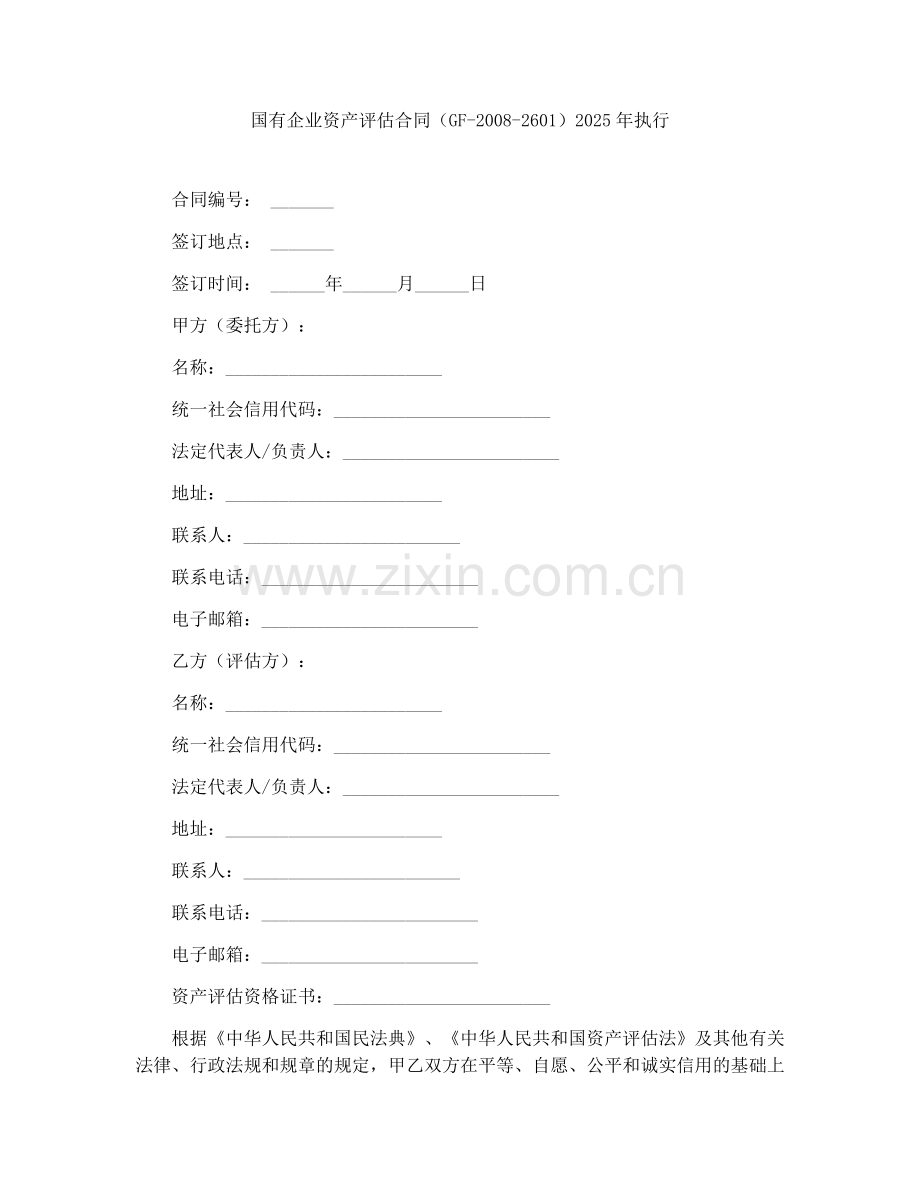 国有企业资产评估合同（GF-2008-2601）2025年执行.docx_第1页