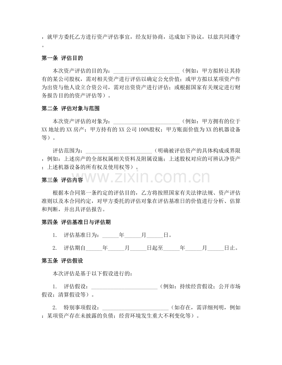 国有企业资产评估合同（GF-2008-2601）2025年执行.docx_第2页