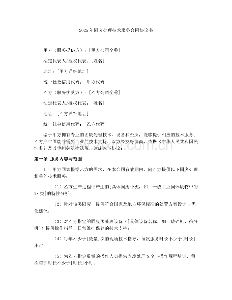 2025年固废处理技术服务合同协议书.docx_第1页