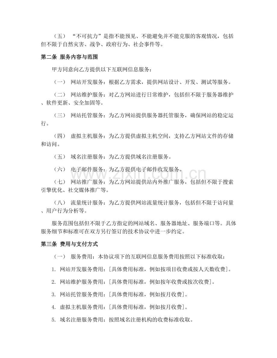 互联网信息服务合同样本.docx_第2页