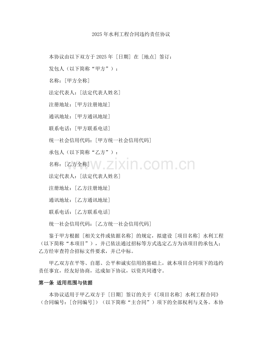 2025年水利工程合同违约责任协议.docx_第1页