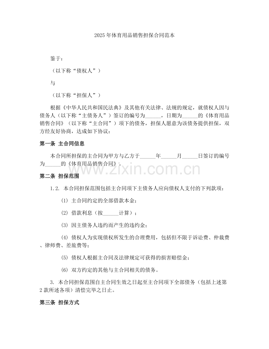 2025年体育用品销售担保合同范本.docx_第1页