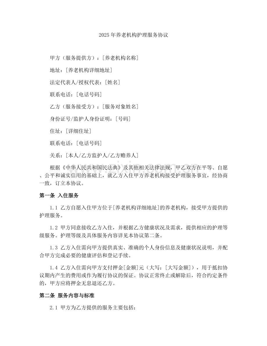 2025年养老机构护理服务协议.docx_第1页