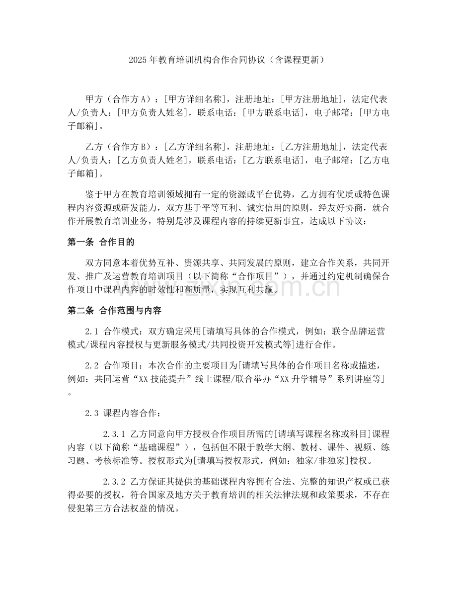 2025年教育培训机构合作合同协议（含课程更新）.docx_第1页