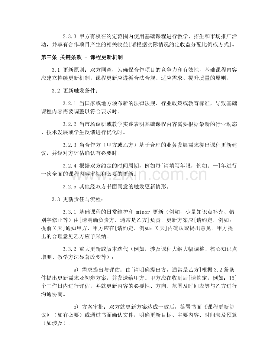 2025年教育培训机构合作合同协议（含课程更新）.docx_第2页