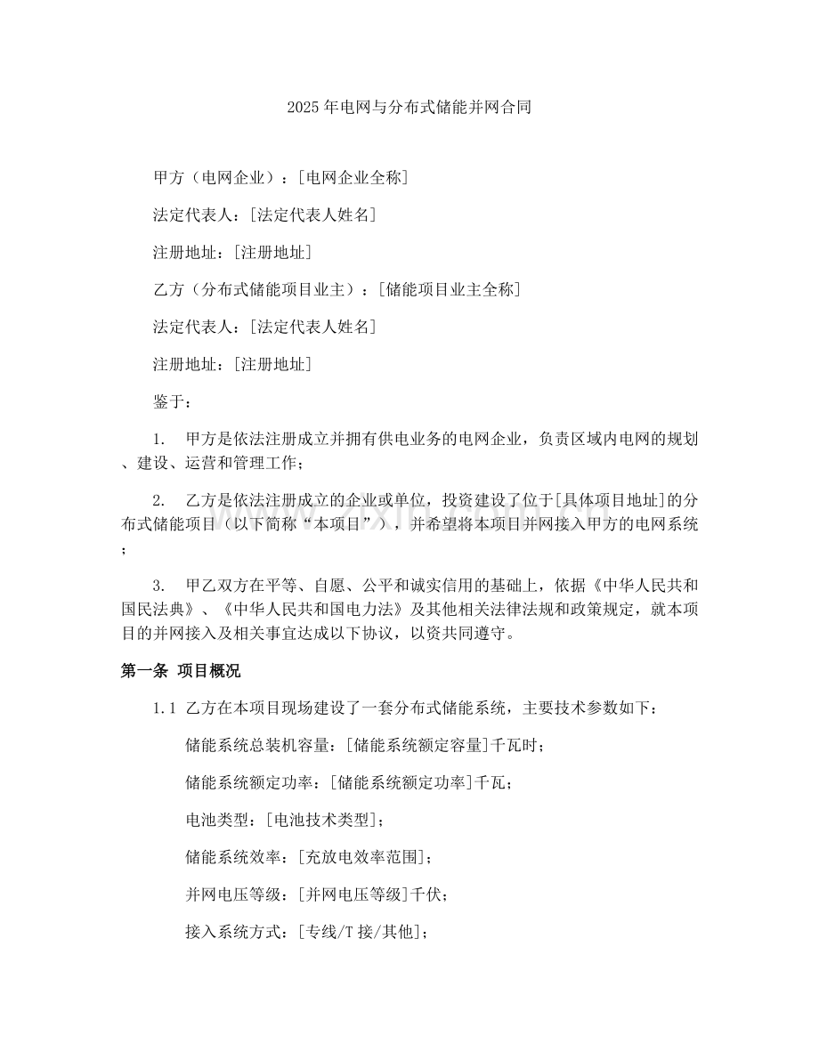 2025年电网与分布式储能并网合同.docx_第1页