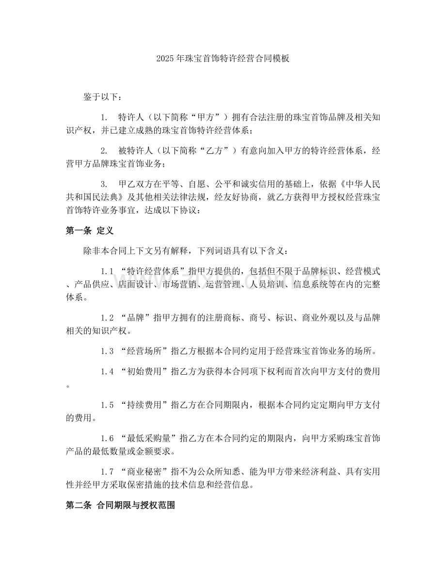 2025年珠宝首饰特许经营合同模板.docx_第1页