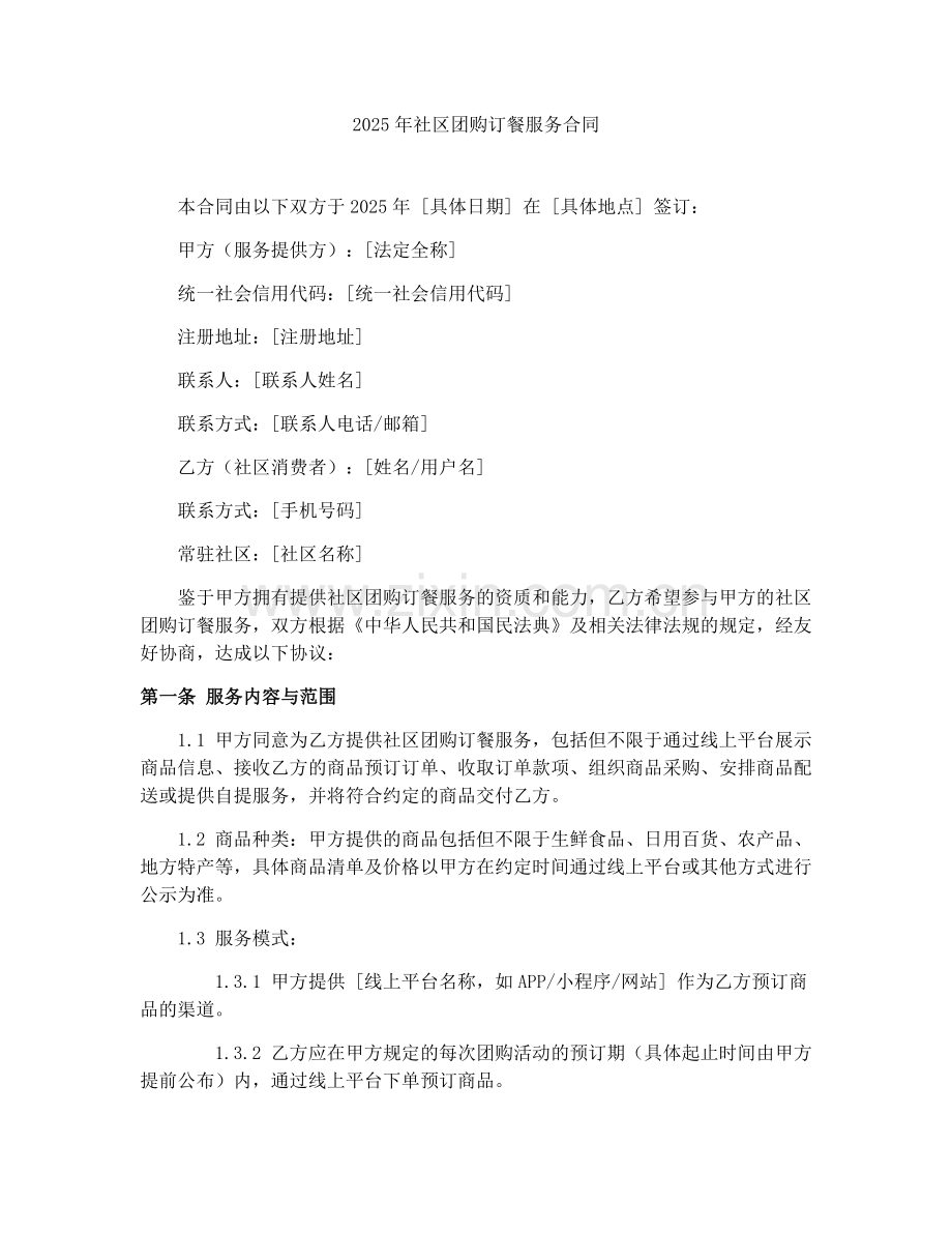 2025年社区团购订餐服务合同.docx_第1页