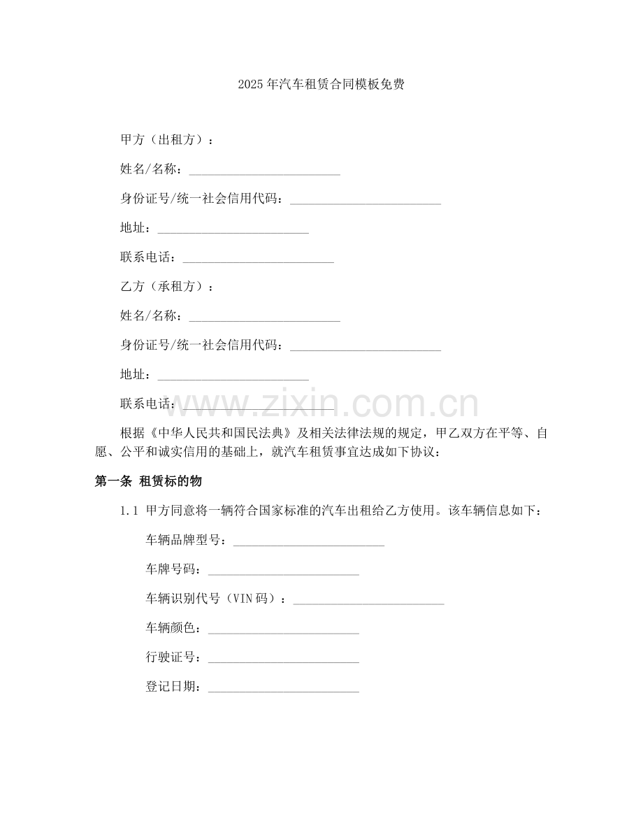 2025年汽车租赁合同模板.docx_第1页