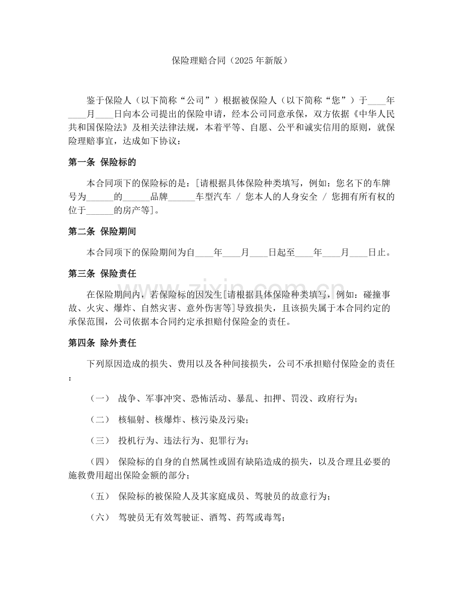 保险理赔合同（2025年新版）.docx_第1页