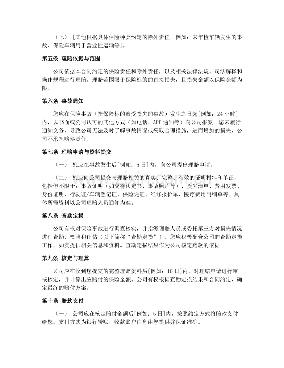 保险理赔合同（2025年新版）.docx_第2页