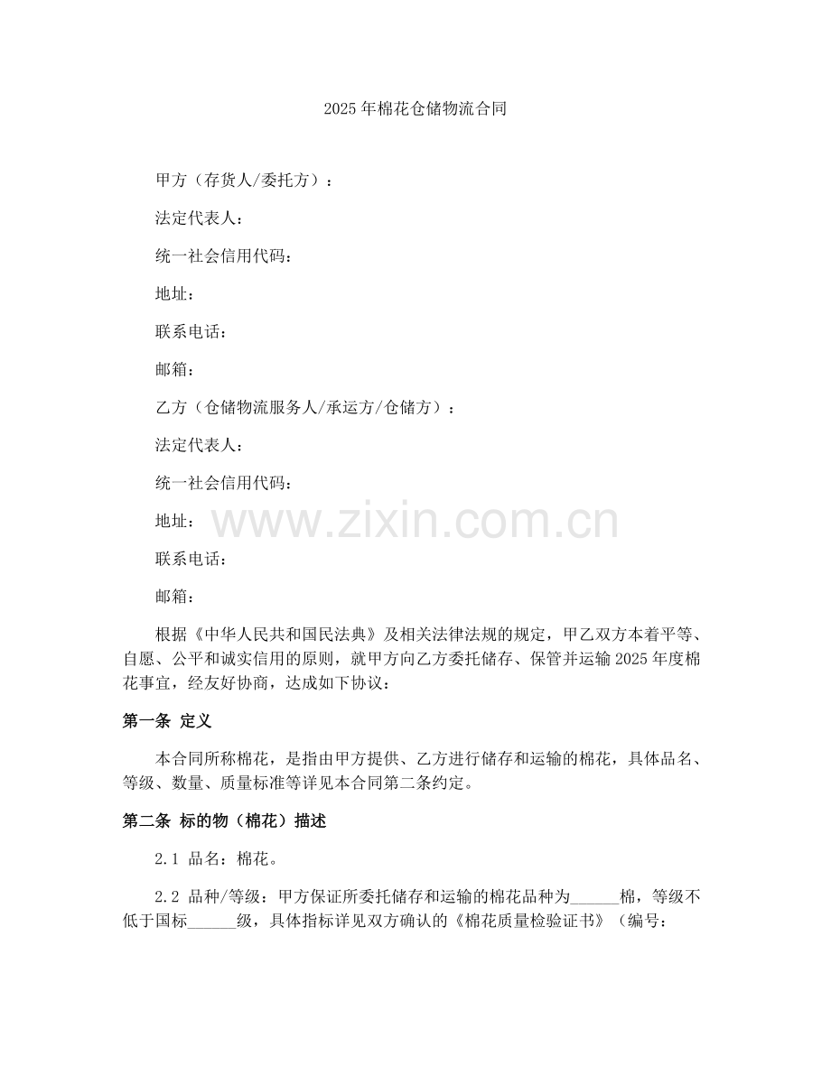 2025年棉花仓储物流合同.docx_第1页