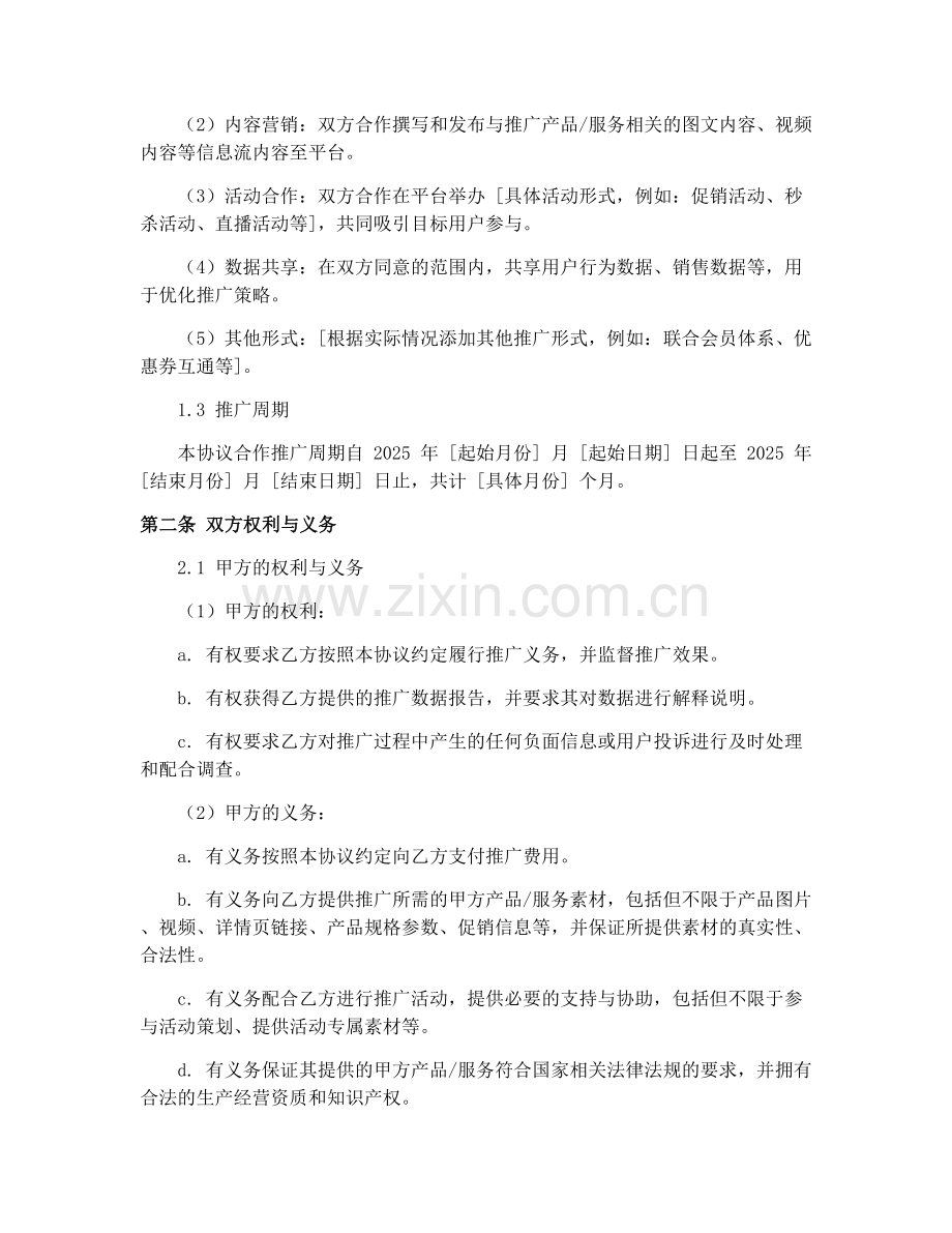 2025年电商平台合作推广合同协议.docx_第2页