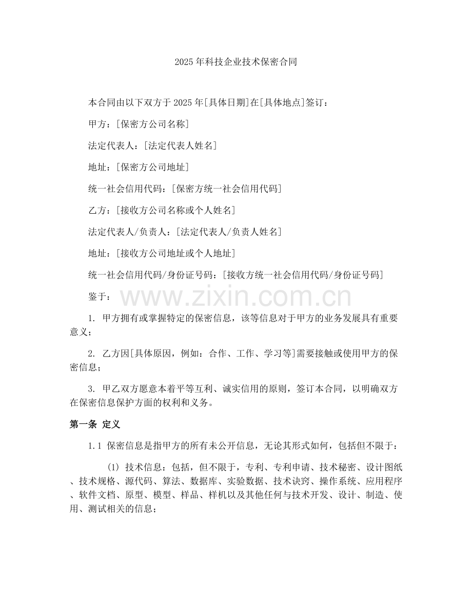 2025年科技企业技术保密合同.docx_第1页