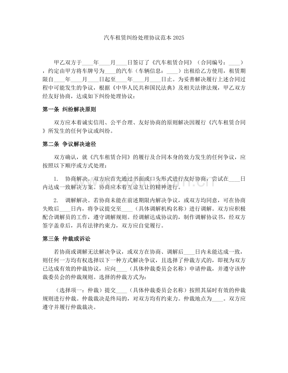 汽车租赁纠纷处理协议范本2025.docx_第1页