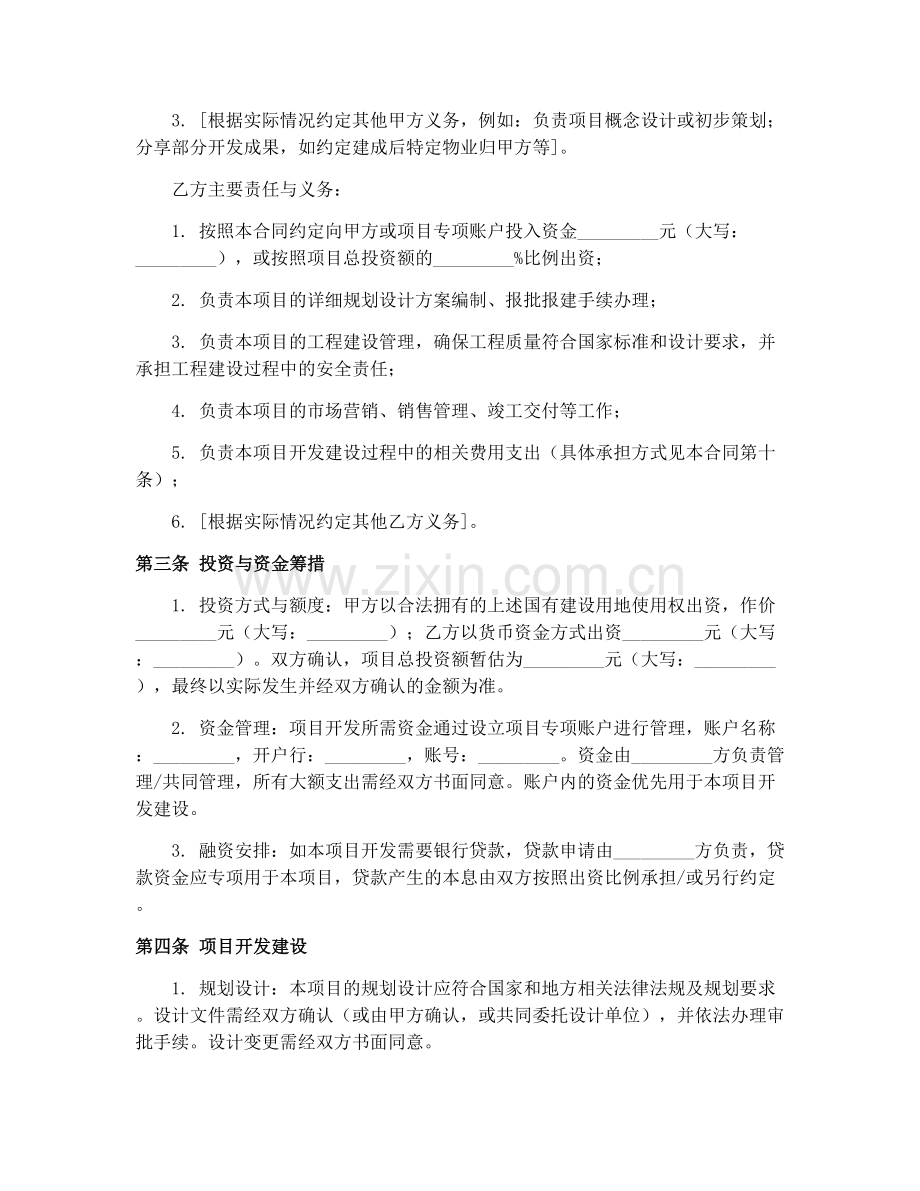 国有建设用地使用权合作开发合同（GF-2008-2601）2025版.docx_第2页