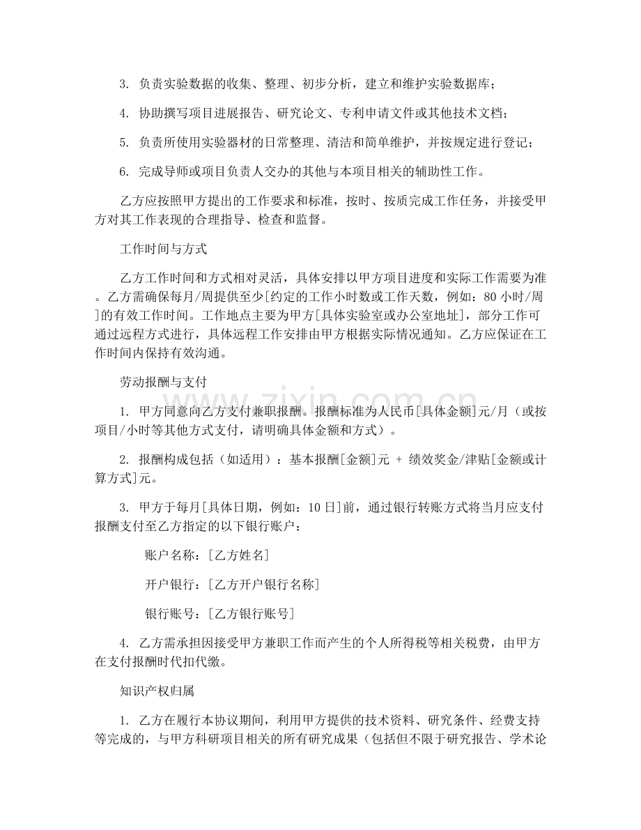 2025年科研助理兼职合同协议书.docx_第2页
